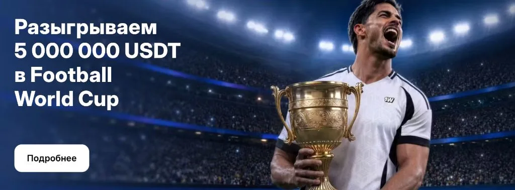 Акция 1win к чемпионату мира по футболу 2026 — розыгрыш 5 миллионов USDT